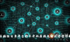 区块链交易平台打不开的原因及解决方