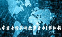 如何在TP钱包中查看购买的数字货币？