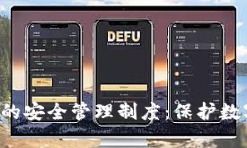 全面解析区块链平台的安全管理制度:保护数字资产,构建信任基础