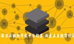 2023年最佳区块链开发平台推荐：构建