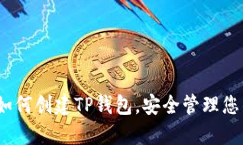 全面指南：如何创建TP钱包，安全管理您的数字资产