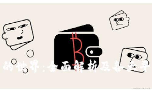 探索区块链平台的世界：全面解析及各大平台的应用与前景