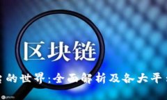 探索区块链平台的世界：全面解析及各