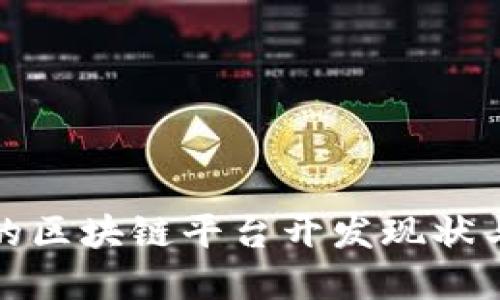 雄安新区的区块链平台开发现状与未来展望
