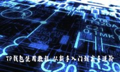 TP钱包使用教程：从新手入门到高手进