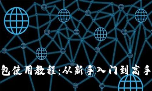 TP钱包使用教程:从新手入门到高手进阶