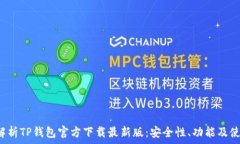    全面解析TP钱包官方下载最新版：安