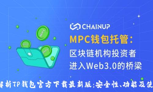   
 全面解析TP钱包官方下载最新版：安全性、功能及使用指南
