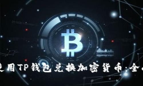 如何使用TP钱包兑换加密货币:全面指南