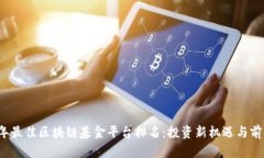 2023年最佳区块链基金平台排名：投资