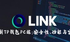 深度解析TP钱包PC端：安全性、功能与