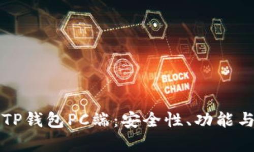深度解析TP钱包PC端:安全性、功能与实用技巧