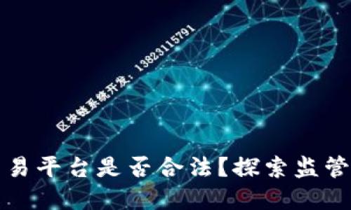 区块链拉人进交易平台是否合法？探索监管环境及潜在风险