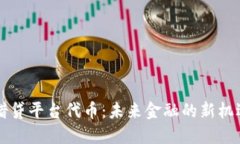 区块链借贷平台代币：未来金融的新机