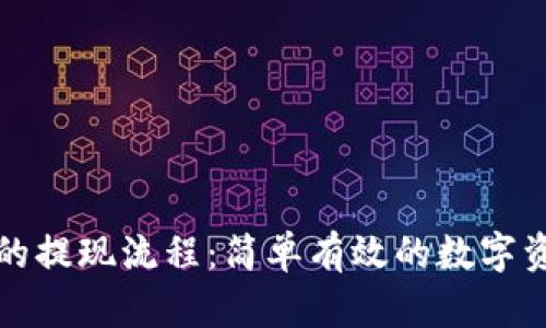 探索TP钱包的提现流程：简单有效的数字资产管理方案
