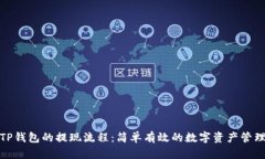 探索TP钱包的提现流程：简单有效的数