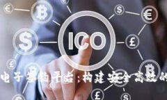 区块链私募电子签约平台：构建安全高