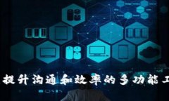TP手机软件：提升沟通和效率的多功能