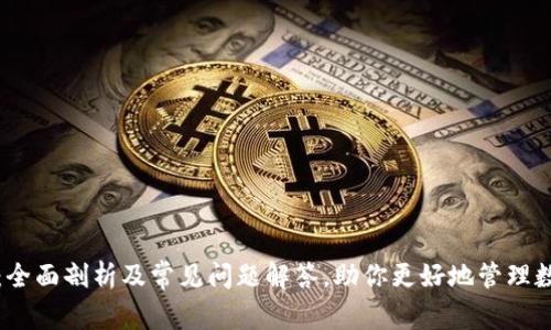 TP钱包：全面剖析及常见问题解答，助你更好地管理数字资产