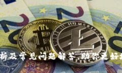 TP钱包：全面剖析及常见问题解答，助