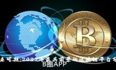 未来可期：2023年最具前景的区块链平