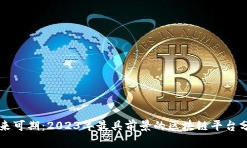 未来可期：2023年最具前景的区块链平台分析