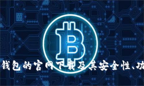 全面解析TP冷钱包的官网下载及其安全性、功能和使用指南