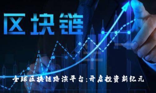 全球区块链路演平台:开启投资新纪元