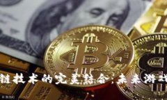 网络游戏与区块链技术的完美结合：未