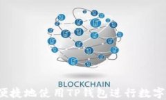 如何高效便捷地使用TP钱包进行数字资