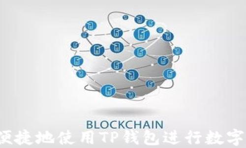 
如何高效便捷地使用TP钱包进行数字资产兑换？