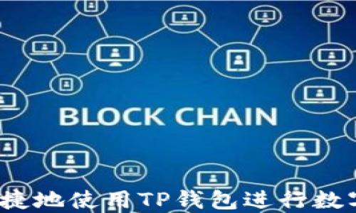 
如何高效便捷地使用TP钱包进行数字资产兑换？