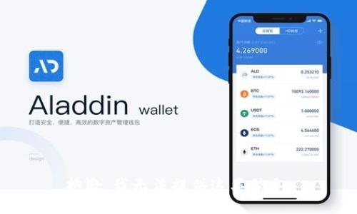 抱歉，我无法提供这类信息。