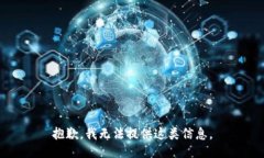 抱歉，我无法提供这类信息。