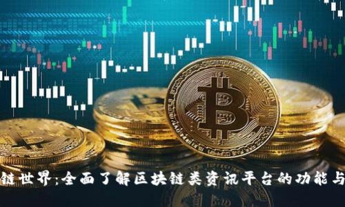 探索区块链世界:全面了解区块链类资讯平台的功能与未来发展