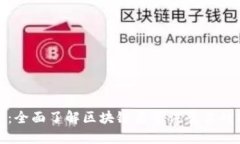 探索区块链世界：全面了解区块链类资