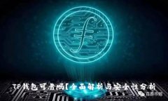 TP钱包可靠吗？全面解析与安全性分析