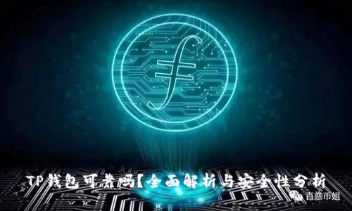 TP钱包可靠吗?全面解析与安全性分析