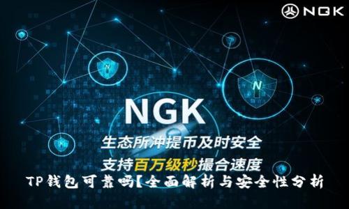 TP钱包可靠吗?全面解析与安全性分析