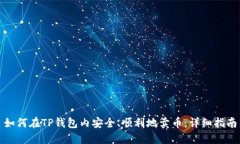 如何在TP钱包内安全、顺利地卖币：详
