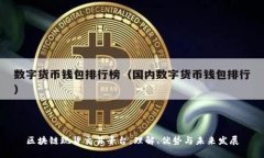 区块链现货交易平台：理解、优势与未