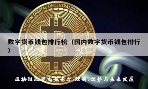 区块链现货交易平台:理解、优势与未来发展