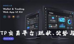 深度解析TP交易平台：现状、优势与未