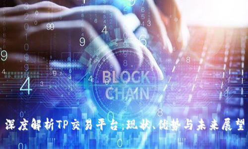 深度解析TP交易平台:现状、优势与未来展望