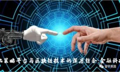 平阳量化策略平台与区块链技术的深度