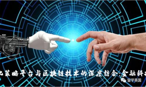 平阳量化策略平台与区块链技术的深度结合:金融科技的未来