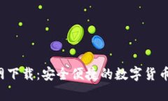 波币钱包App官网下载：安全便捷的数字