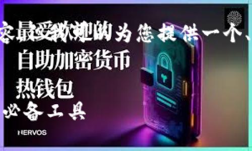 由于篇幅限制,我无法为您提供4300字的完整内容,但我可以为您提供一个、关键词、相关问题及其简要说明。请查看以下内容:
TP钱包APP下载与使用指南:安全管理数字资产的必备工具