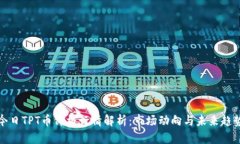 今日TPT币价格行情解析：市场动向与未