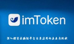深入探索区块链平台交易应用的未来与
